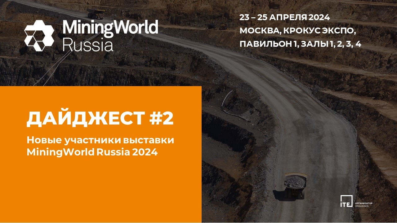 Новые участники MiningWorld Russia 2024: дайджест №2